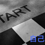 自己紹介と野望