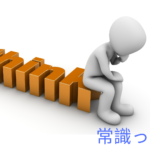 人生とは（その1） 「常識」って何？