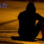 人生とは（その2）「考える力」